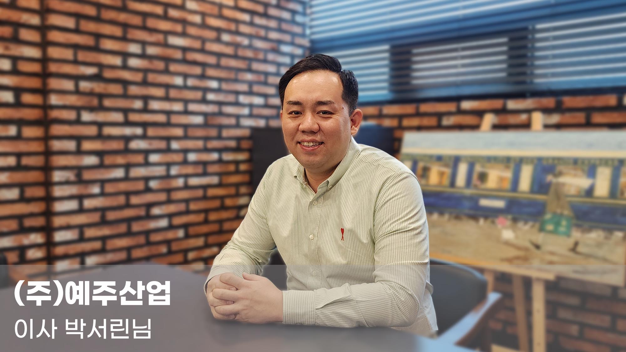 주식회사 예주산업