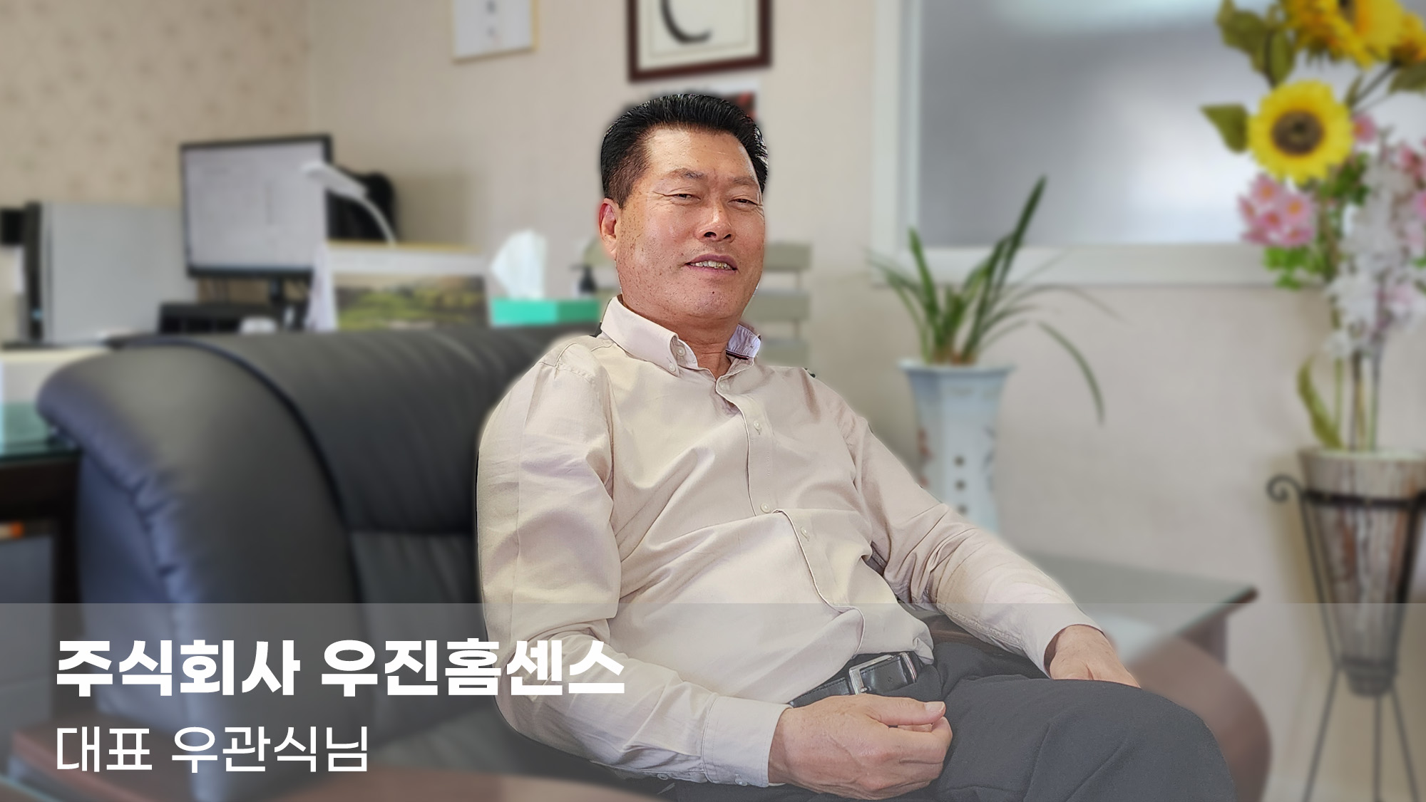주식회사 우진홈센스