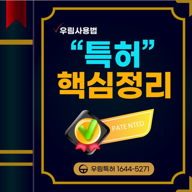 특허 단 번에 이해하기