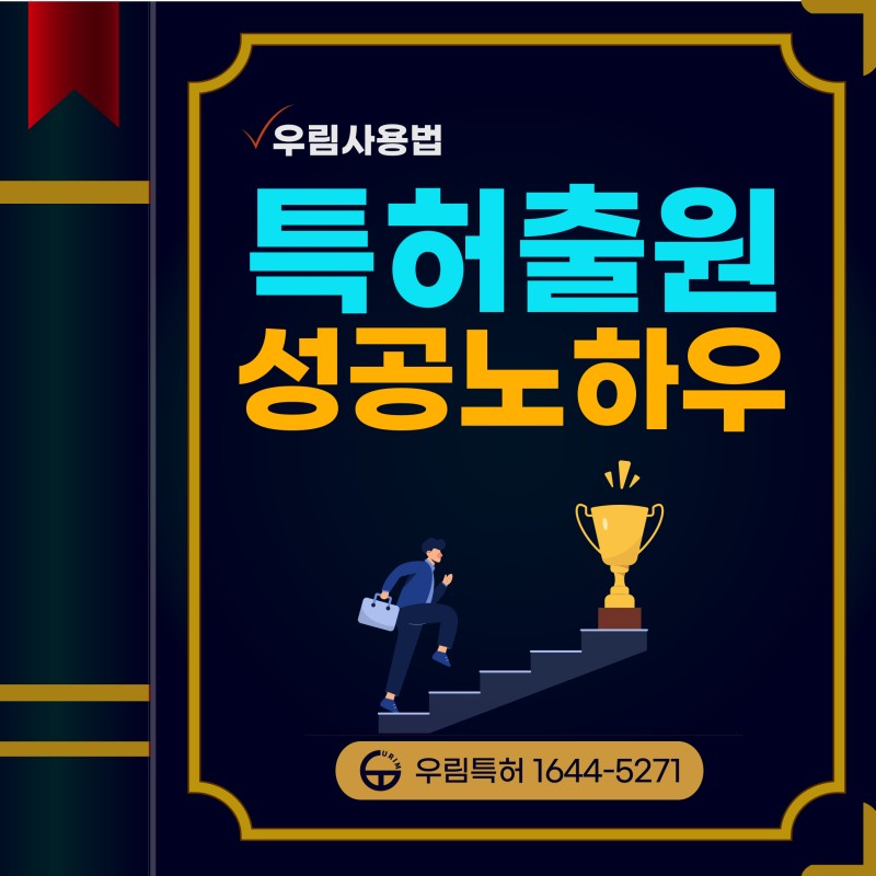 특허출원 성공비결 알려드려요