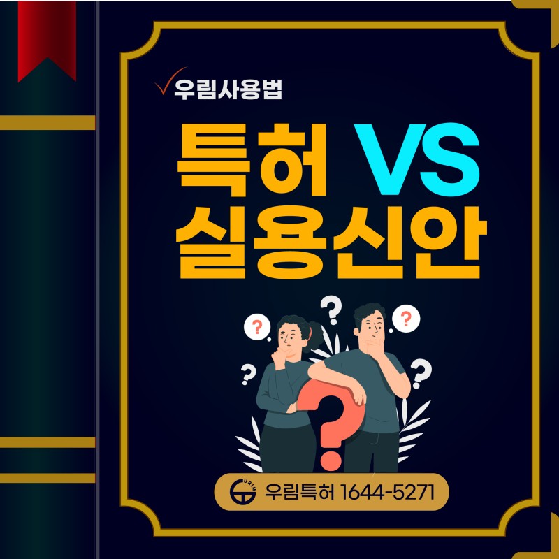 실용신안 특허 무엇이 다를까