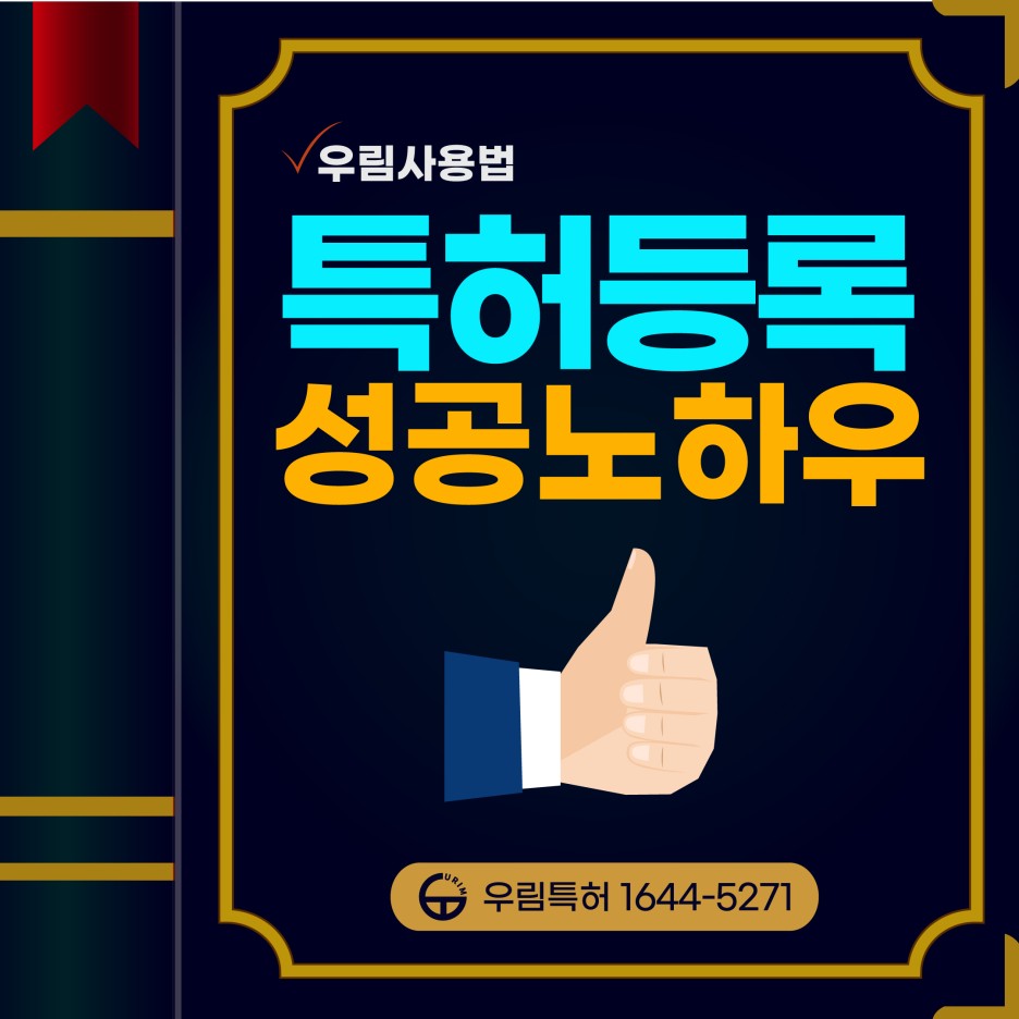 특허등록 특허상담 성공노하우 꿀팁