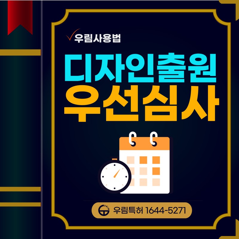 디자인출원 우선심사 디자인권 신속하게