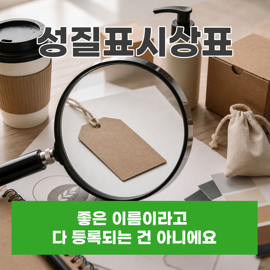 성질표시상표, 좋은 이름이라고 다 등록되는 건 아니에요  