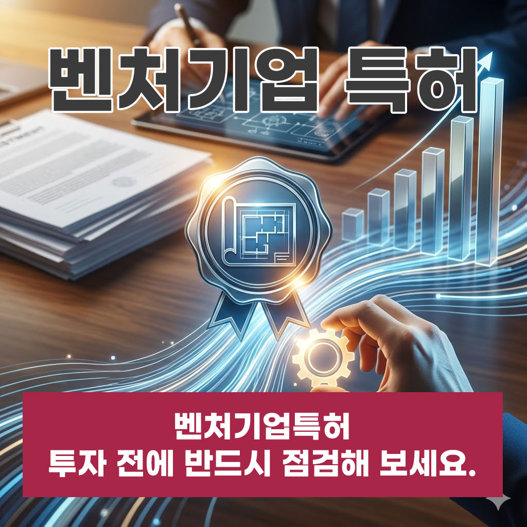 벤처기업특허 투자 전에 반드시 점검해 보세요.
