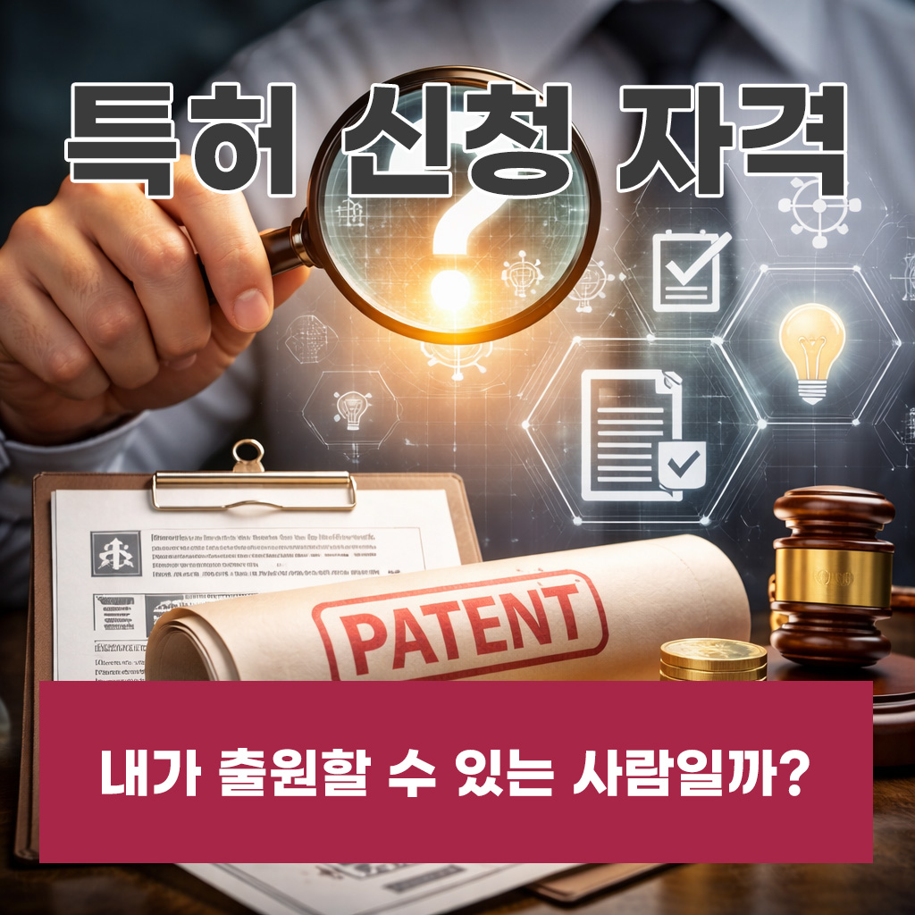 특허신청자격, 아이디어를 가진 사람이라면 특허자격이 어떻게 될까?