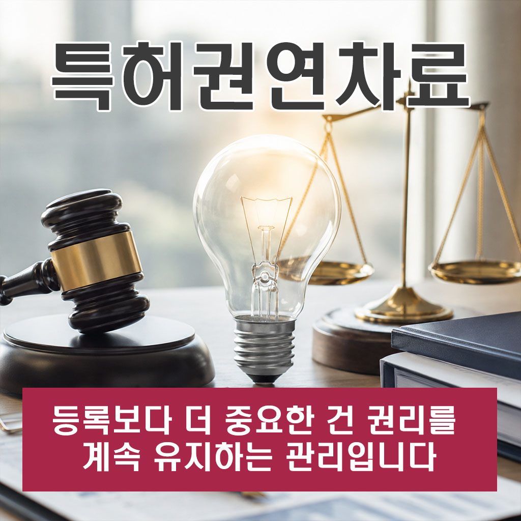특허권연차료, 등록보다 더 중요한 건 권리를 계속 유지하는 관리입니다