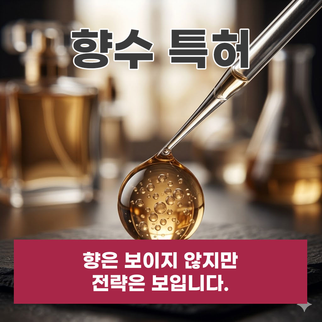 향수 특허, 향은 보이지 않지만 전략은 보입니다.