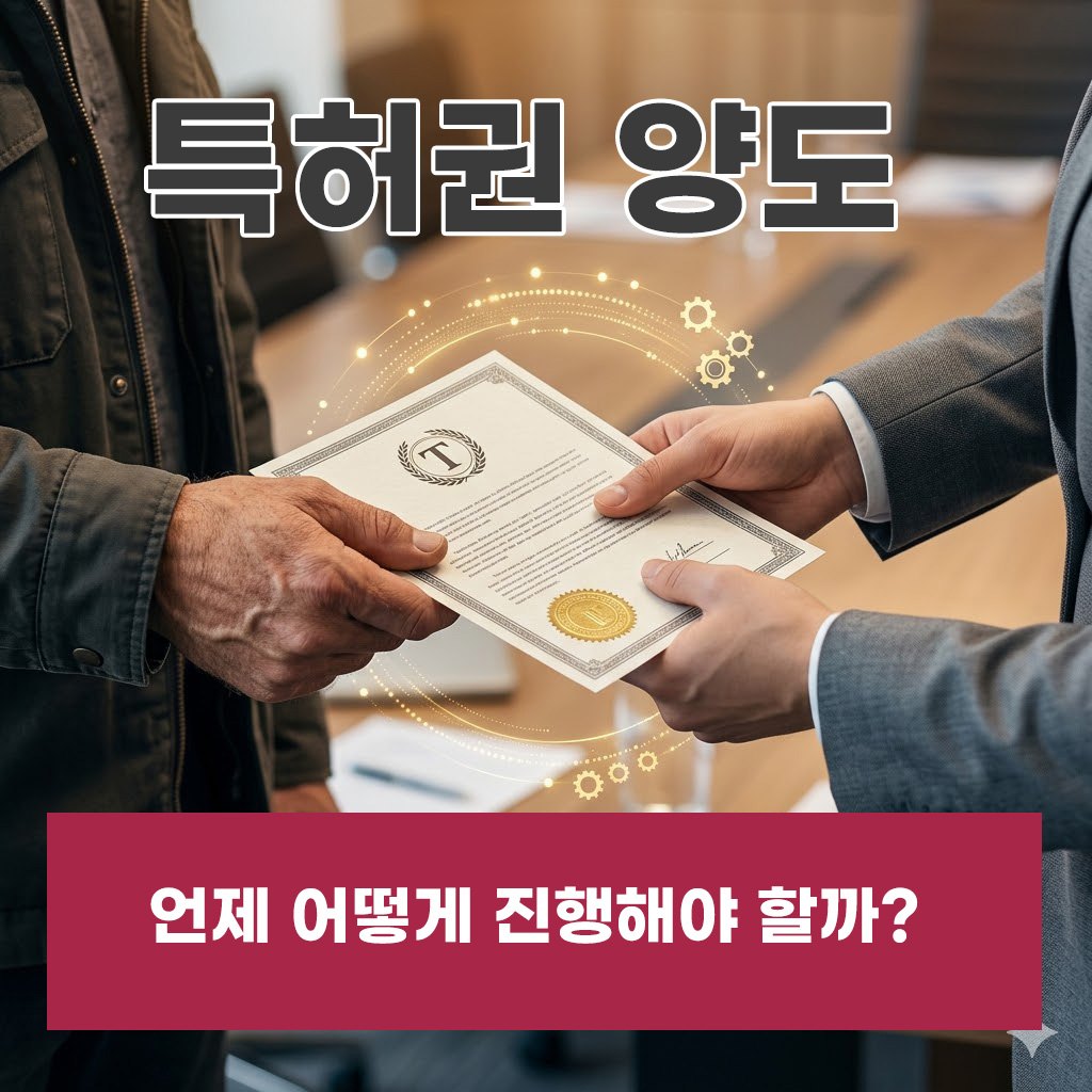 특허권양도 언제 어떻게 진행해야 할까? 