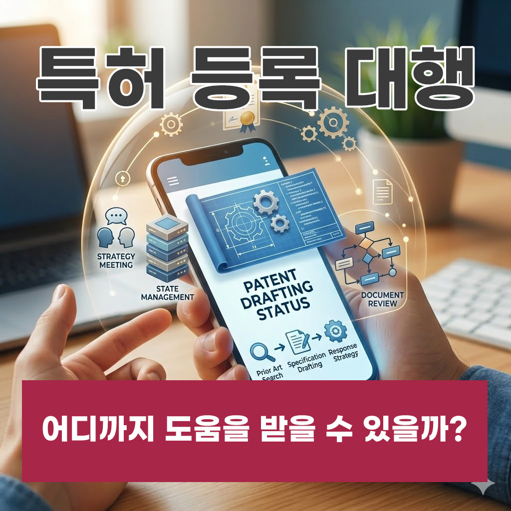 특허등록대행 어디까지 맡기고 무엇을 확인해야 할까요?