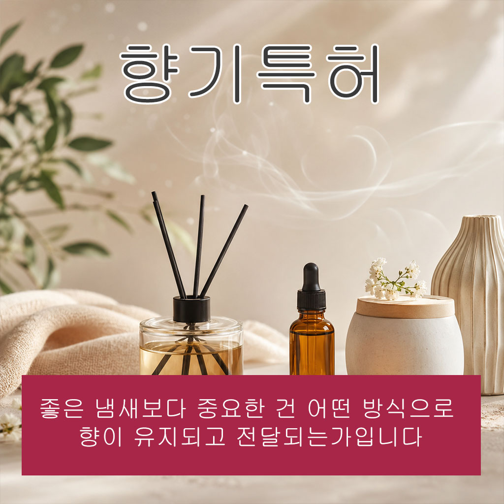향기특허, 좋은 냄새보다 중요한 건 어떤 방식으로 향이 유지되고 전달되는가입니다