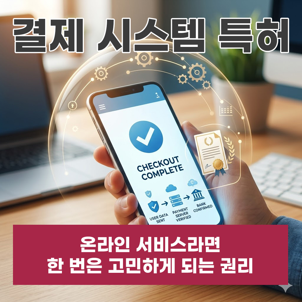 결제시스템특허 어떤 식으로 보호할 수 있을까?