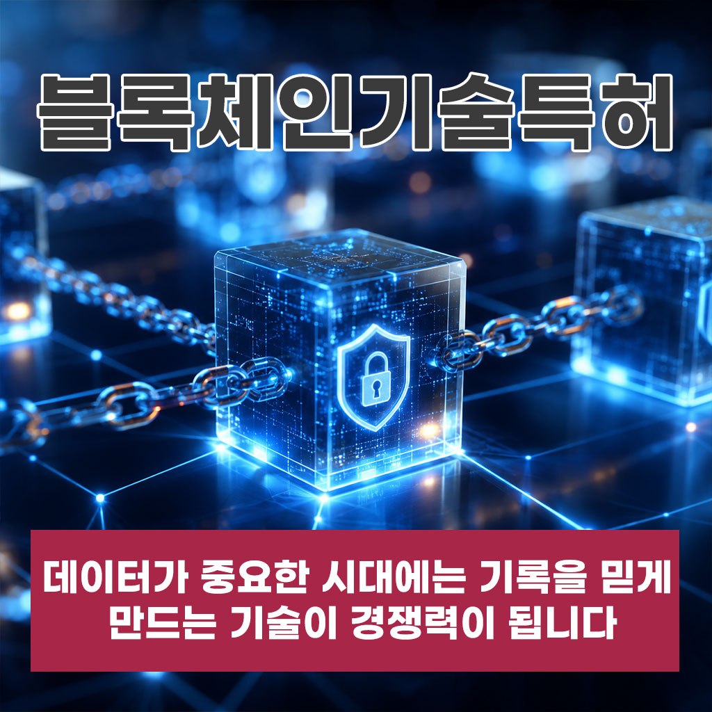 블록체인기술특허, 데이터가 중요한 시대에는 기록을 믿게 만드는 기술이 경쟁력이 됩니다