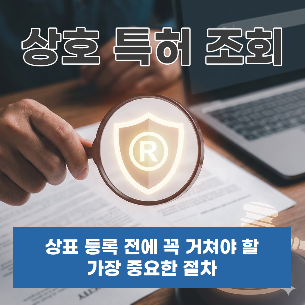 상호특허조회, 상표 등록 전에 꼭 거쳐야 할 가장 중요한 절차