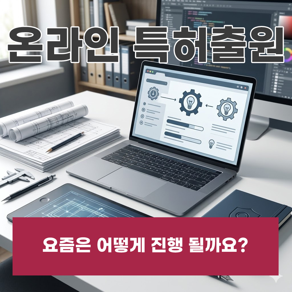 온라인특허출원 요즘은 어떻게 진행될까요?