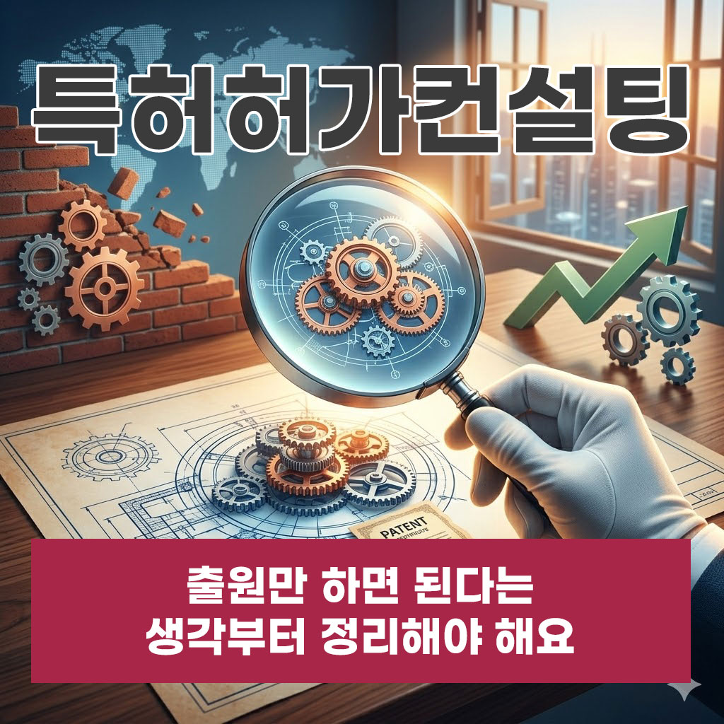 특허허가컨설팅, 출원만 하면 된다는 생각부터 정리해야 해요