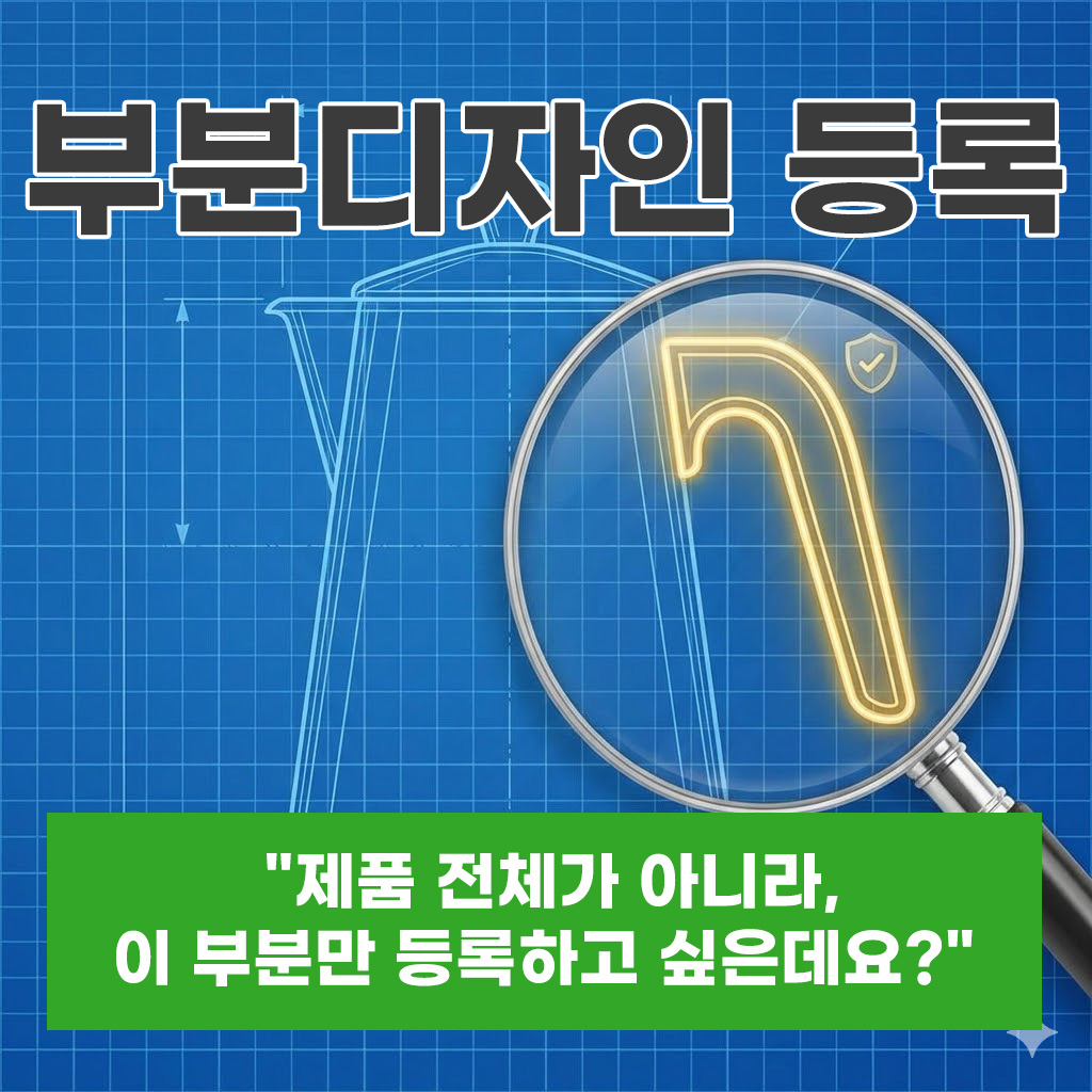 부분디자인등록,  "제품 전체가 아니라, 이 부분만 등록하고 싶은데요?"