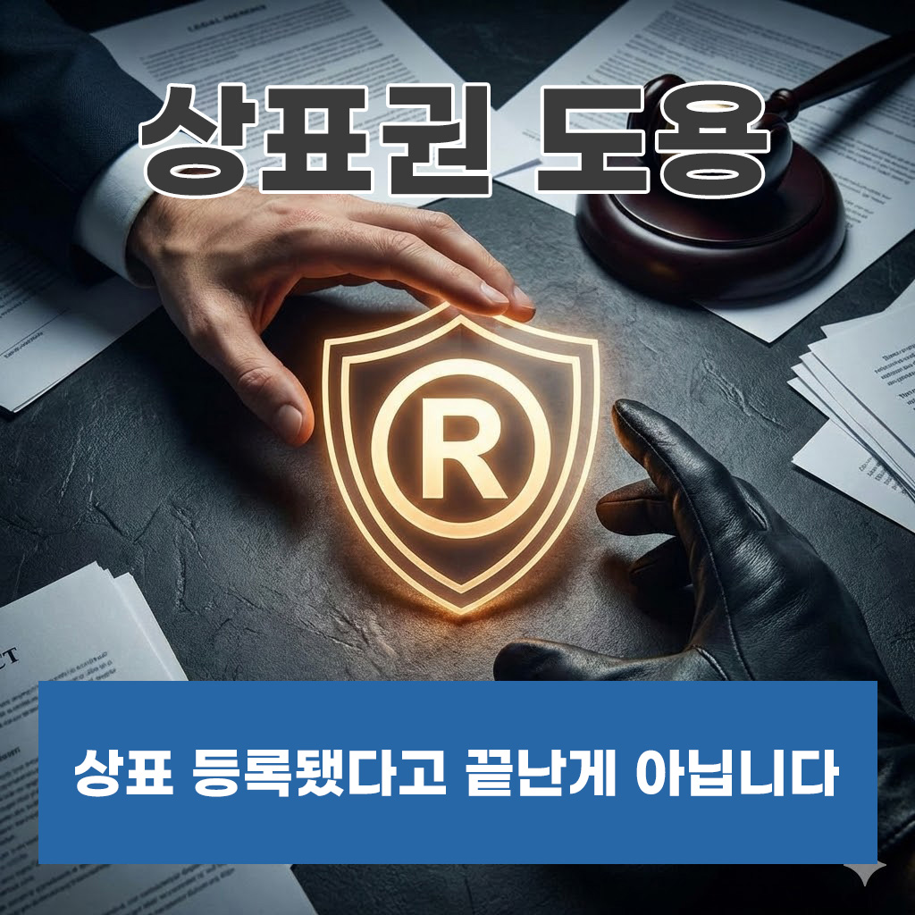 상표권도용, 사장님 이거 그냥 넘어가면 안 됩니다