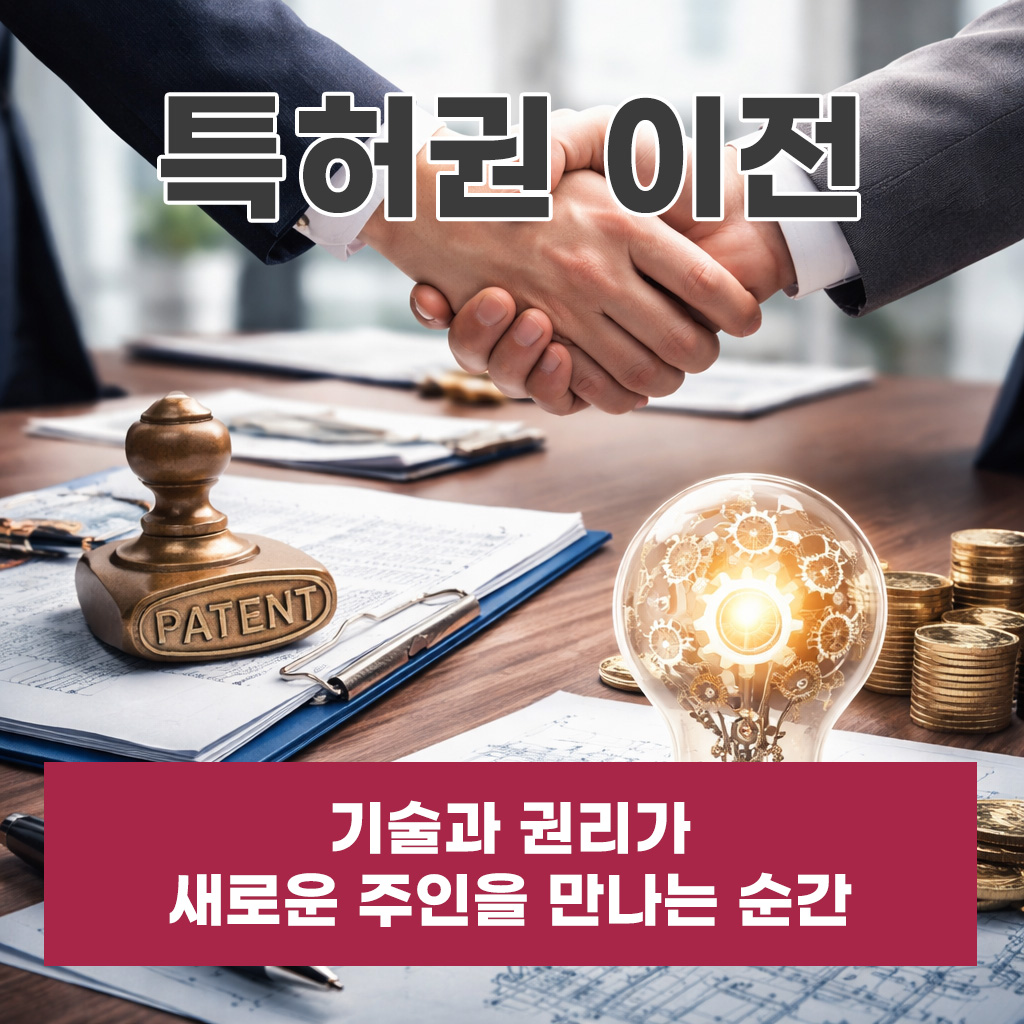 특허권이전, 기술과 권리가 새로운 주인을 만나는 순간