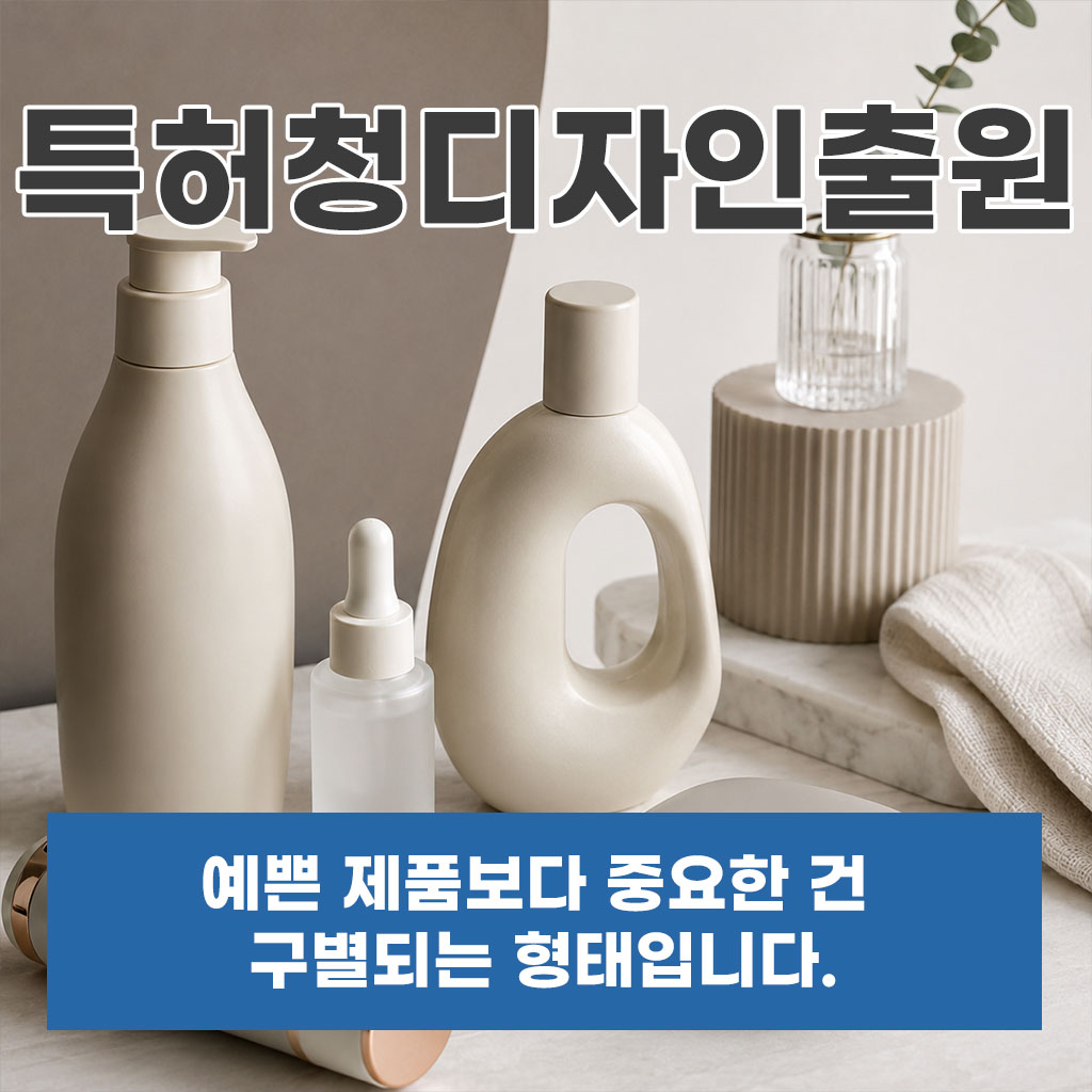 특허청디자인출원, 예쁜 제품보다 중요한 건 구별되는 형태입니다.
