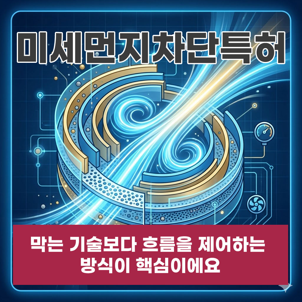 미세먼지차단특허 막는 기술보다 흐름을 제어하는 방식이 핵심이에요