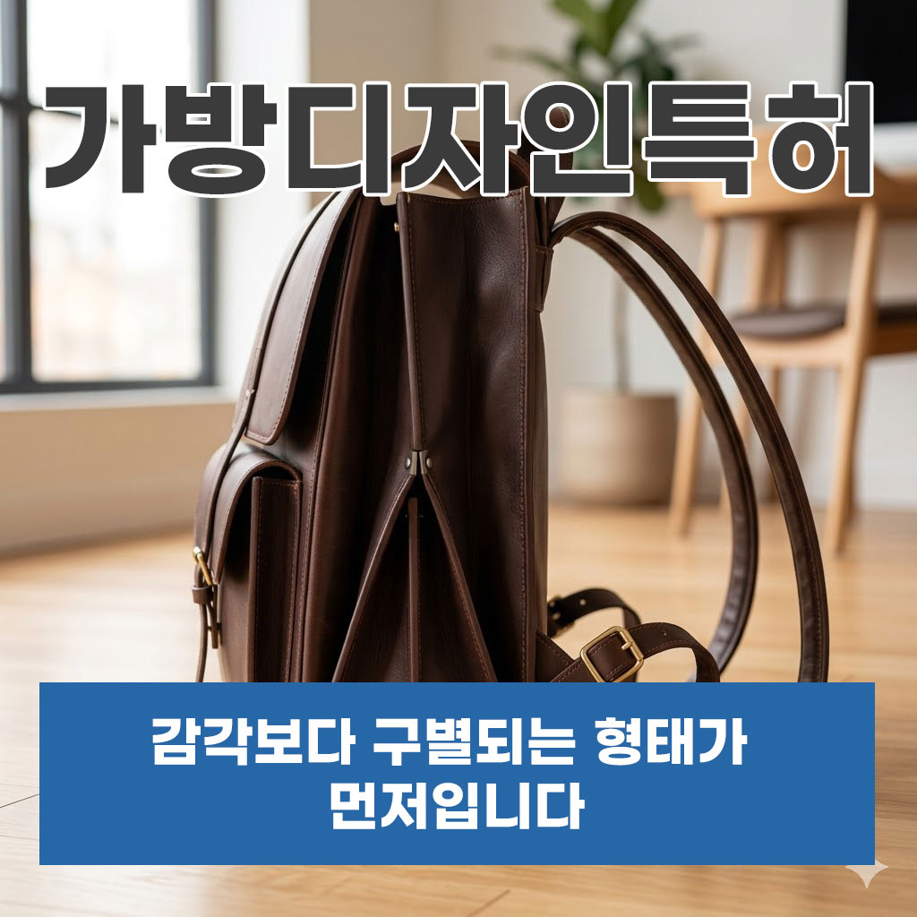 가방디자인특허 감각보다 구별되는 형태가 먼저입니다