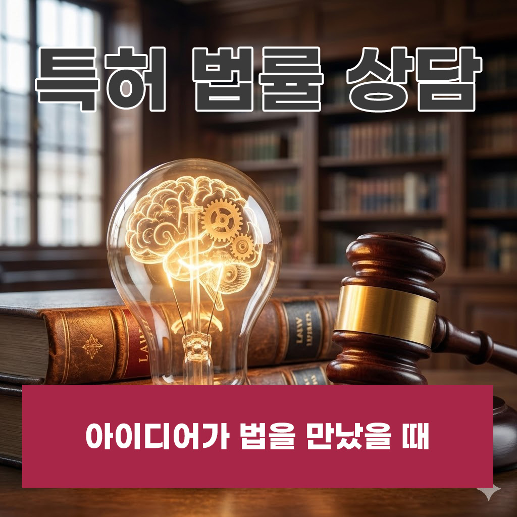 특허법률상담, 아이디어가 법을 만났을 때