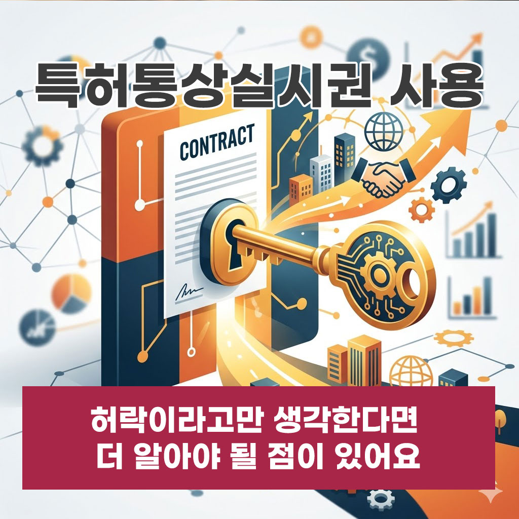 특허통상실시권 사용 허락이라고만 생각한다면 더 알아야 될 점이 있어요
