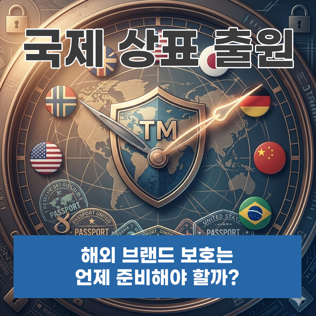국제상표출원 해외 브랜드 보호는 언제 준비해야 할까요?