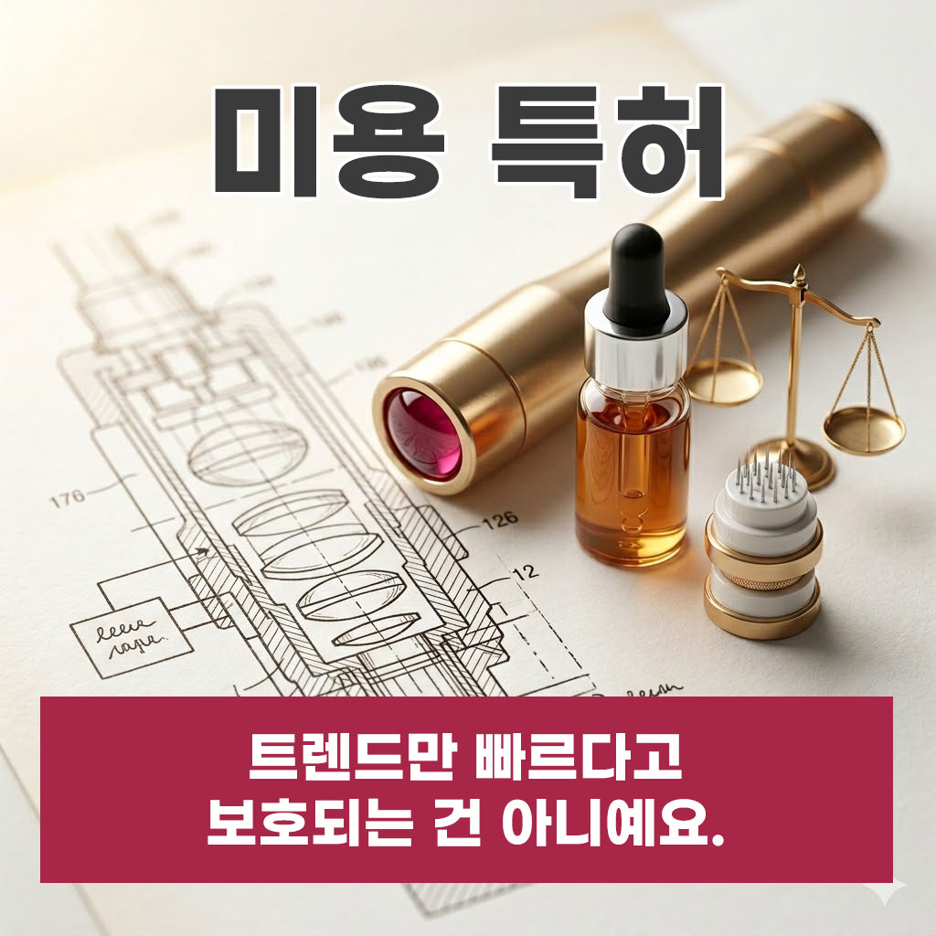 미용 특허, 트렌드만 빠르다고 보호되는 건 아니에요