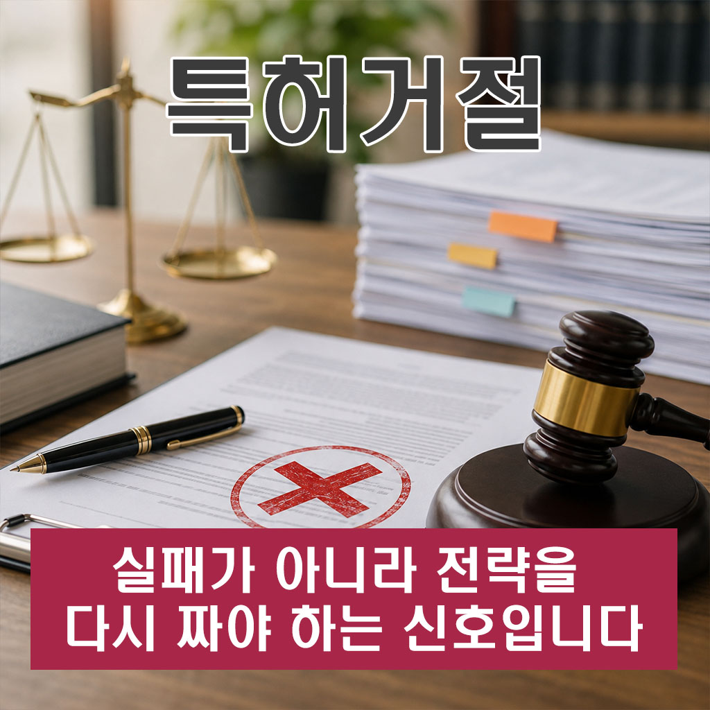 특허거절 실패가 아니라 전략을 다시 짜야 하는 신호입니다