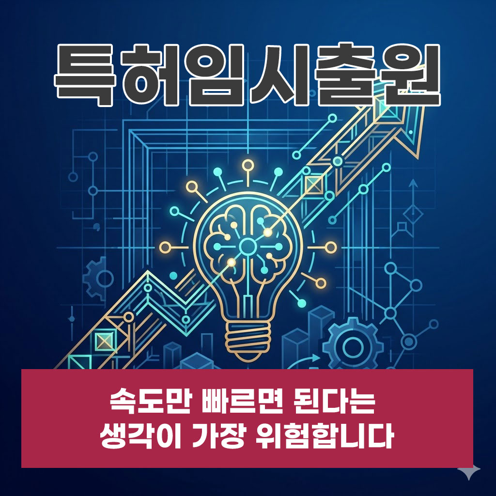 특허임시출원 속도만 빠르면 된다는 생각이 가장 위험합니다  