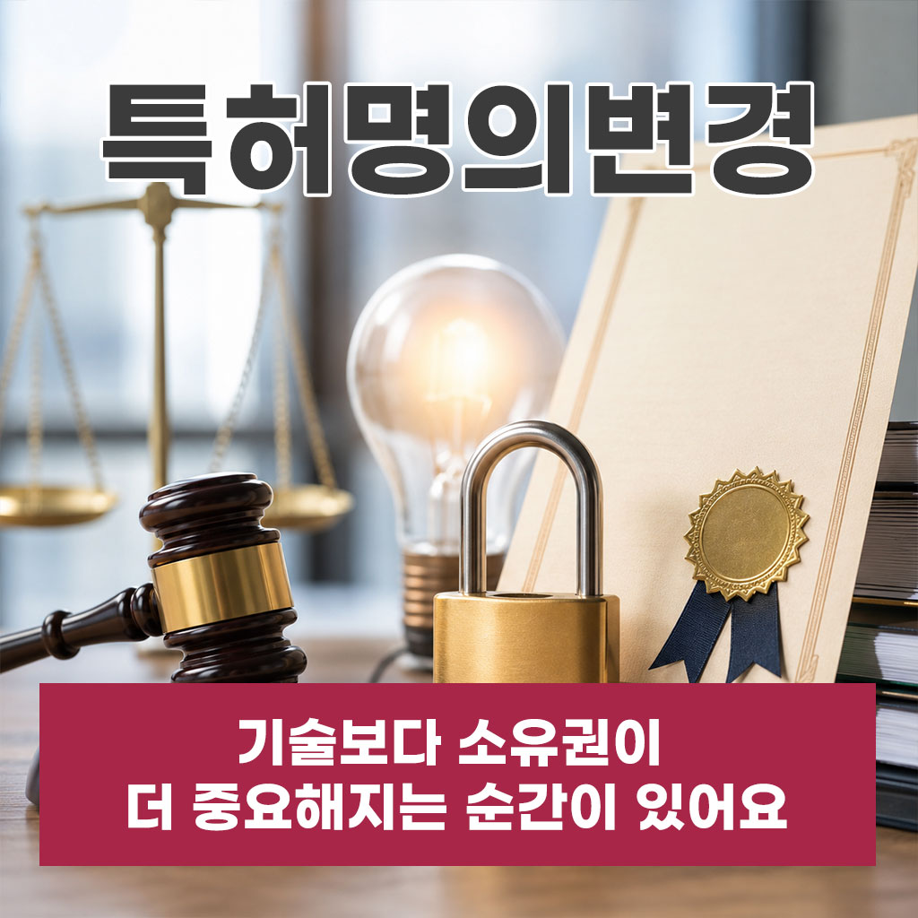 특허명의변경, 기술보다 소유권이 더 중요해지는 순간이 있어요