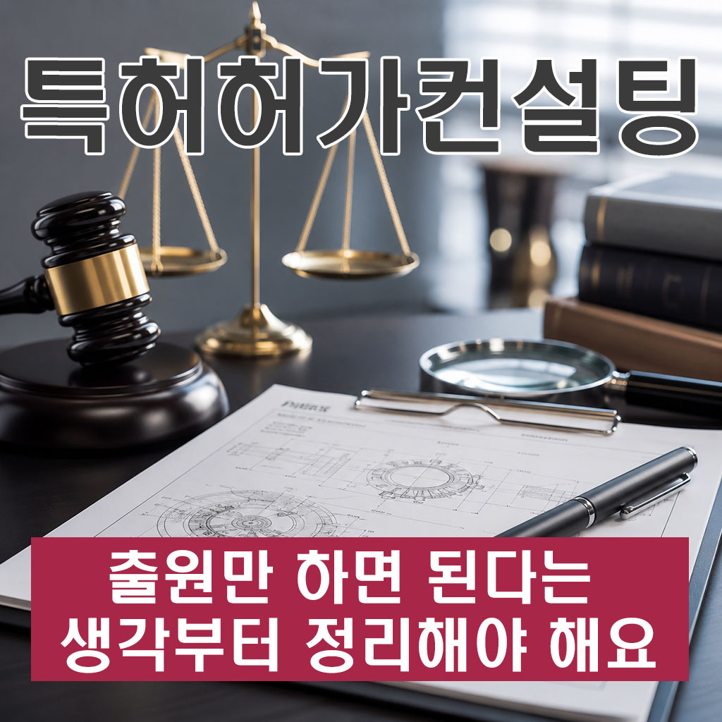특허허가컨설팅, 출원만 하면 된다는 생각부터 정리해야 해요