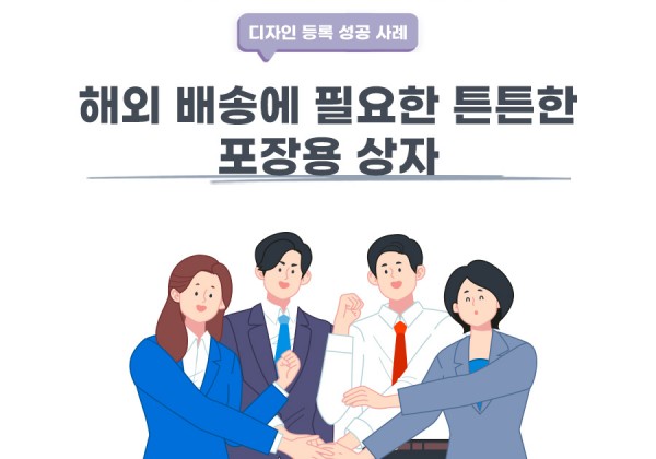 강원도 원주시 변리사, 특허사무소 찾으신 고객의 포장용 상자 디자인 등록 성공 사례