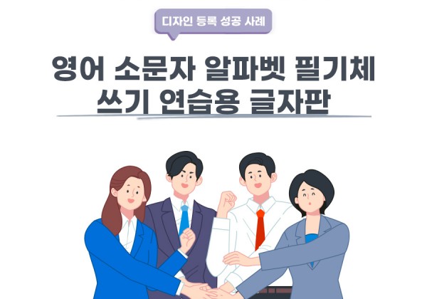 서울시 강동구 변리사, 특허사무소 찾으신 고객의 영어 소문자 알파벳 필기체 쓰기 연습용 글자판 디자인 등록 성공 사례