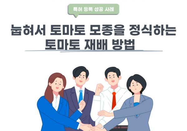 경상남도 사천시 변리사, 특허사무소 찾으신 고객의 토마토 재배 방법 특허 등록 성공 사례