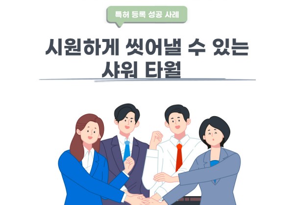 서울시 동대문구 변리사, 특허사무소 찾으신 고객의 샤워 타월 특허 등록 성공 사례