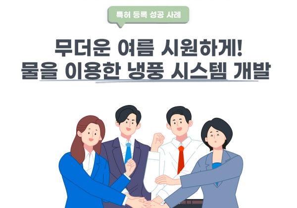 경기도 부천시 변리사, 특허사무소 찾으신 고객의 물을 이용한 냉풍 시스템 특허 등록 성공 사례