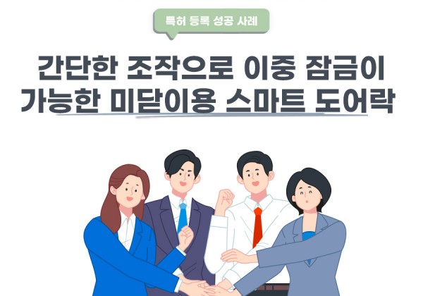 제주특별자치도 제주시 변리사, 특허사무소 찾으신 고객의 미닫이용 스마트 도어락 특허 등록 성공 사례