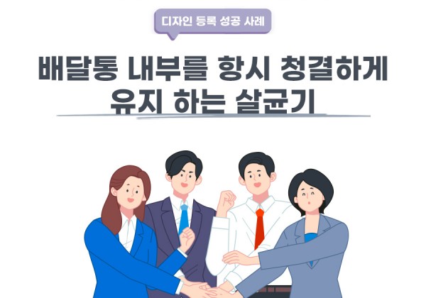 충청북도 청주시 변리사, 특허사무소 찾으신 고객의 살균기 디자인 등록 성공 사례