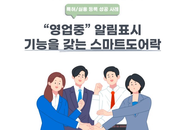제주도 제주시 변리사, 특허사무소 찾으신 고객의 도어용 알림 표시장치 특허 등록 성공 사례