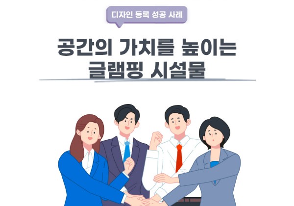 서울시 강서구 변리사, 특허사무소 찾으신 고객의 글램핑 시설물 디자인 등록 성공 사례