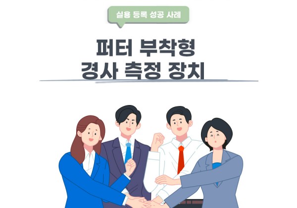 서울시 은평구 변리사, 특허사무소 찾으신 고객의 퍼터 부착형 경사 측정 장치 실용신안 등록 성공 사례