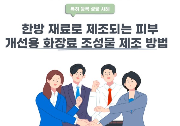 서울시 강남구 변리사, 특허사무소 찾으신 고객의 한방 재료로 제조되는 피부 개선용 화장료 조성물 제조 방법 특허 등록 성공 사례