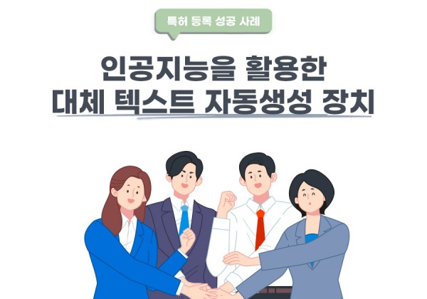 서울시 서대문구 변리사, 특허사무소 찾으신 고객의 인공지능을 활용한 대체 텍스트 자동생성 장치 및 그 장치의 구동방법 특허 등록 성공 사례