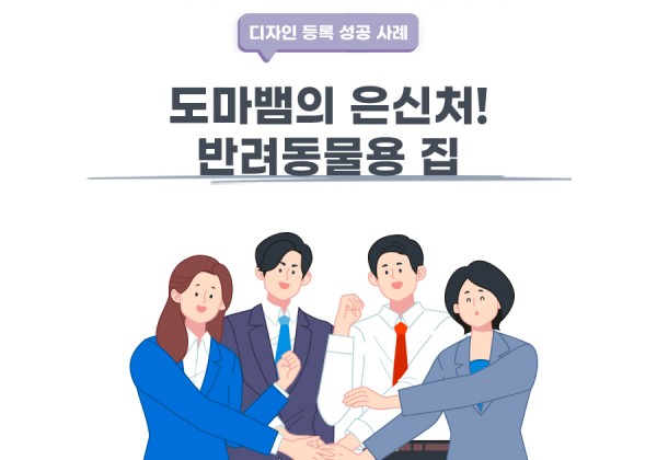 전북 전주시 변리사, 특허사무소 찾으신 고객의 반려동물용 집 디자인 등록 성공 사례