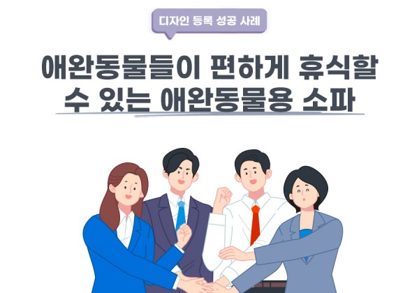 경기도 의정부시 변리사, 특허사무소 찾으신 고객의 애완동물용 소파 디자인 등록 성공 사례
