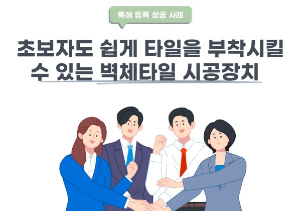 경기도 시흥시 변리사, 특허사무소 찾으신 고객의 벽체타일 시공장치 특허 등록 성공 사례