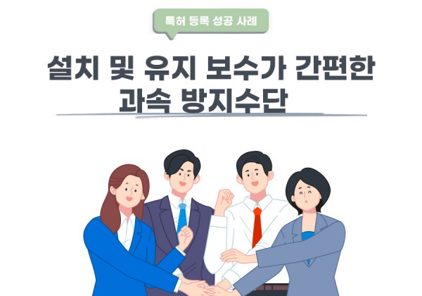 경상남도 진주시 변리사, 특허사무소 찾으신 고객의 과속 방지수단 특허 등록 성공 사례